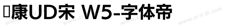 华康UD宋 W5字体转换